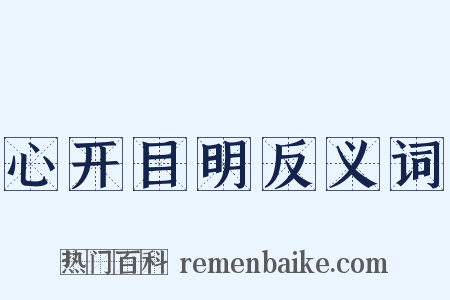 心开目明反义词是什么意思的图片